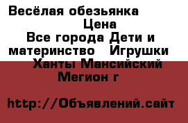 Весёлая обезьянка Fingerlings Monkey › Цена ­ 1 990 - Все города Дети и материнство » Игрушки   . Ханты-Мансийский,Мегион г.